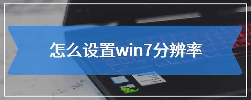 怎么设置win7分辨率