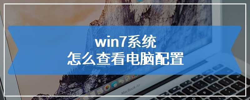 win7系统怎么查看电脑配置