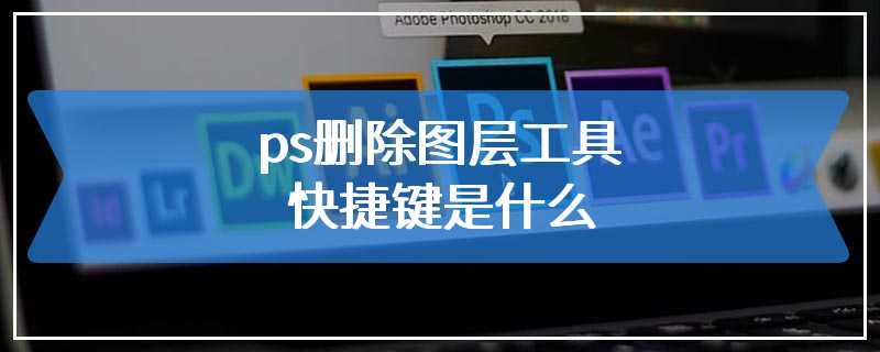 ps删除图层工具快捷键是什么