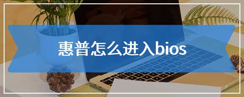 惠普怎么进入bios