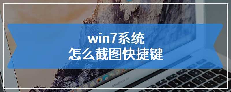 win7系统怎么截图快捷键