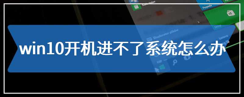 win10开机进不了系统怎么办