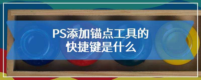 PS添加锚点工具的快捷键是什么