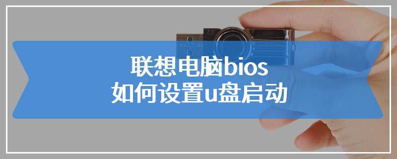 联想电脑bios如何设置u盘启动