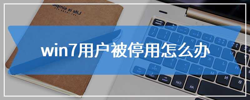 win7用户被停用怎么办