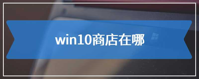 win10商店在哪