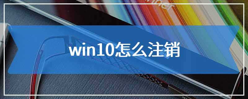 win10怎么注销