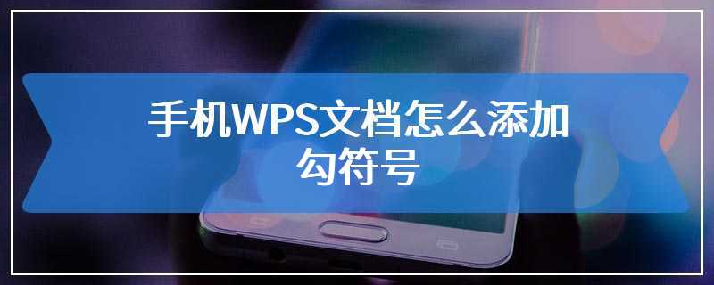 手机WPS文档怎么添加勾符号