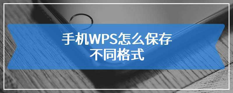 手机WPS怎么保存不同格式