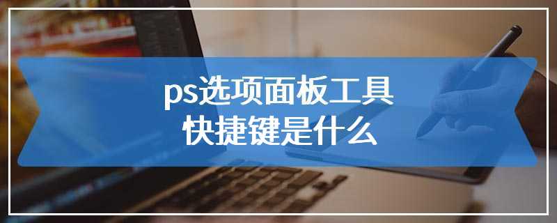 ps选项面板工具快捷键是什么