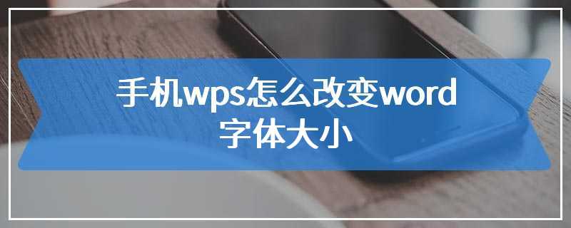 手机wps怎么改变word字体大小