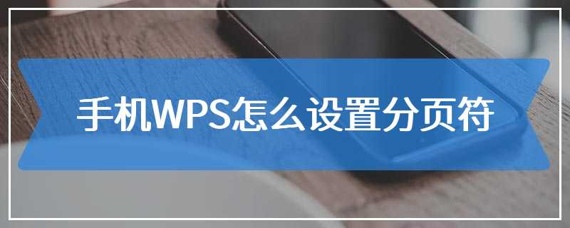 手机WPS怎么设置分页符