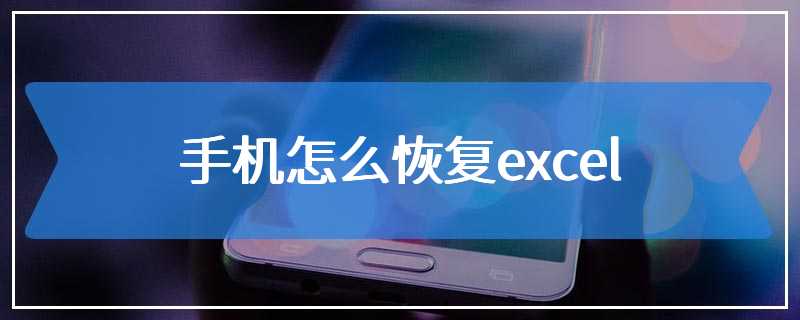 手机怎么恢复excel