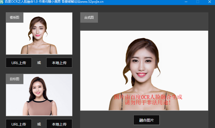 百度OCR之人脸图片融合软件
