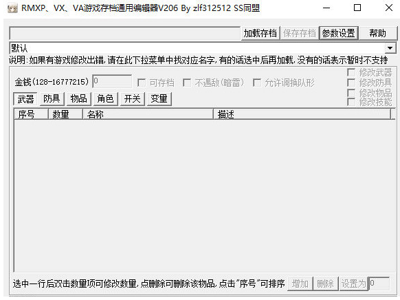 RMXP VX VA游戏存档通用编辑器