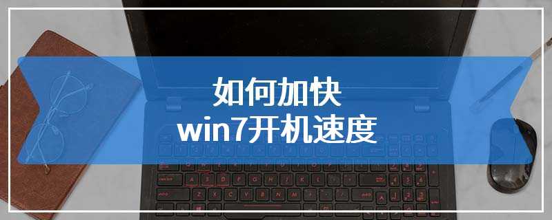 如何加快win7开机速度