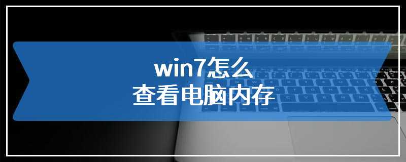 win7怎么查看电脑内存