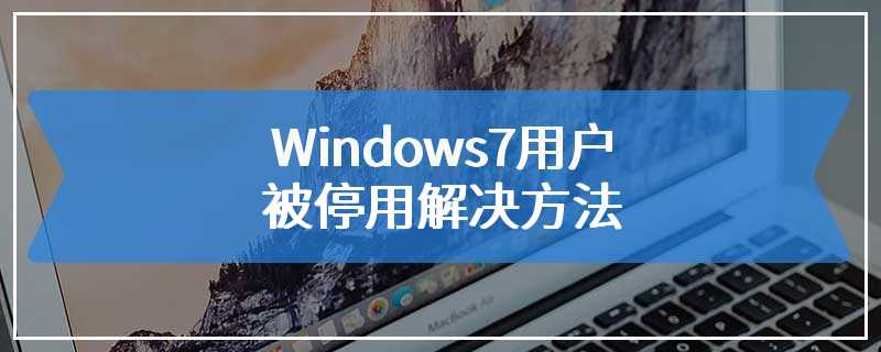 Windows7用户被停用解决方法