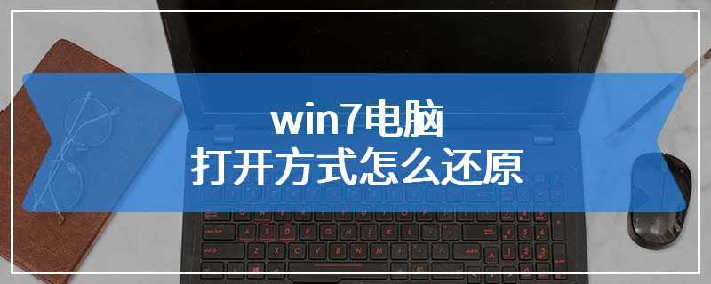 win7电脑打开方式怎么还原