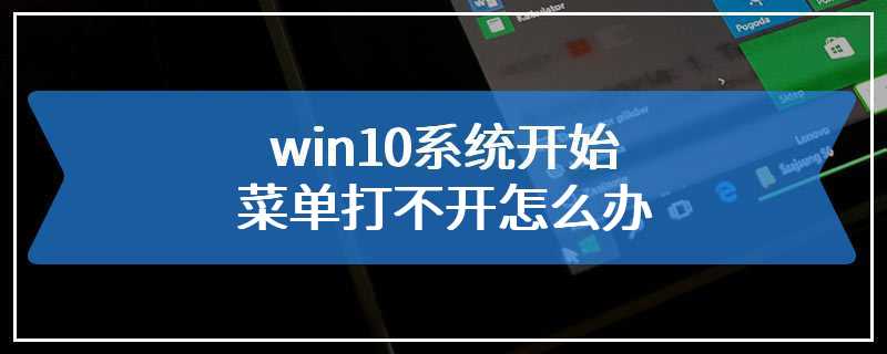 win10系统开始菜单打不开怎么办