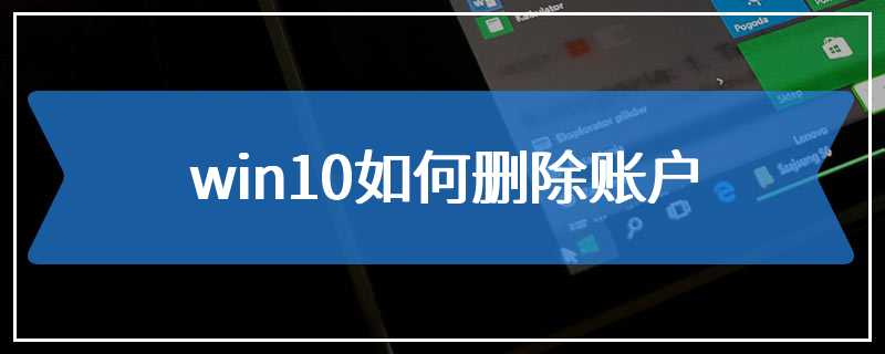 win10如何删除账户