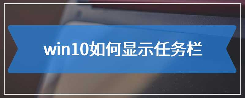 win10如何显示任务栏