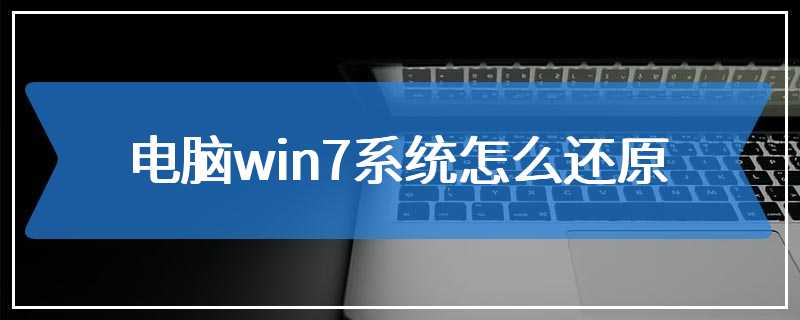 电脑win7系统怎么还原