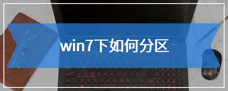 win7下如何分区