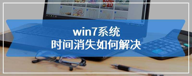 win7系统时间消失如何解决