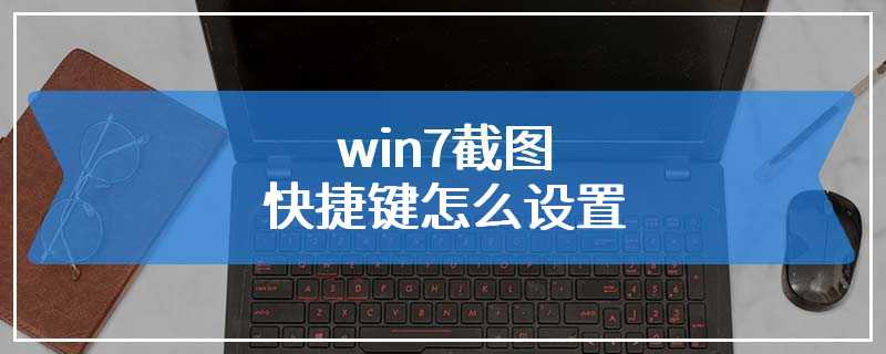 win7截图快捷键怎么设置