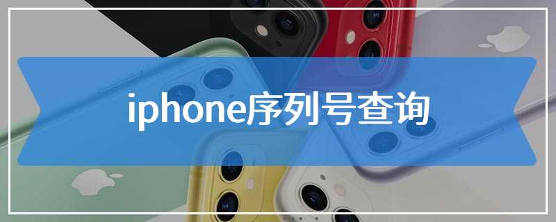 iphone序列号查询