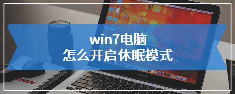 win7电脑怎么开启休眠模式