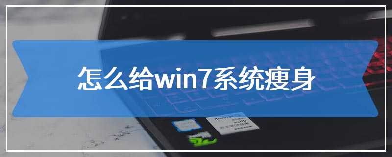 怎么给win7系统瘦身