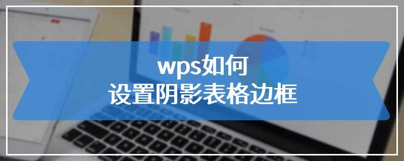 wps如何设置阴影表格边框