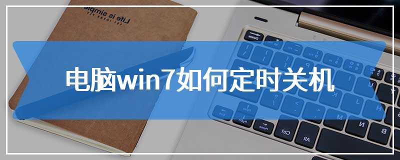 电脑win7如何定时关机