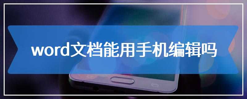 word文档能用手机编辑吗