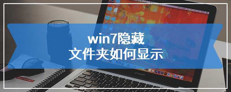 win7隐藏文件夹如何显示