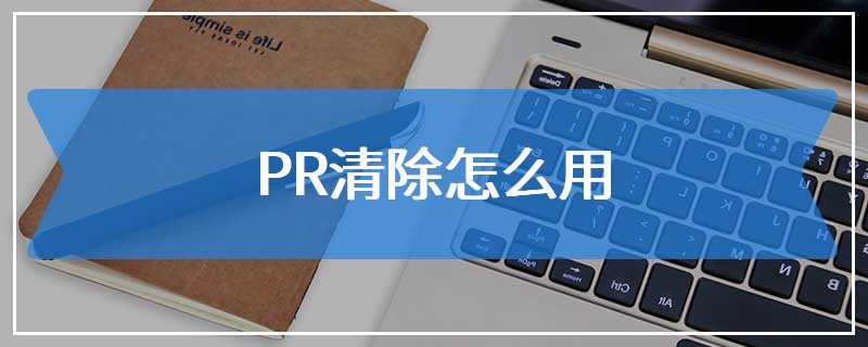 PR清除怎么用