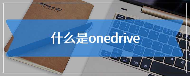 什么是onedrive