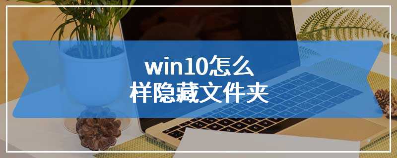 win10怎么样隐藏文件夹