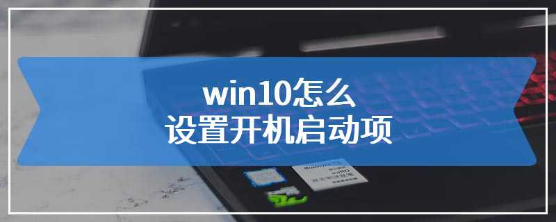 win10怎么设置开机启动项