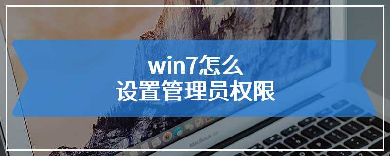 win7怎么设置管理员权限