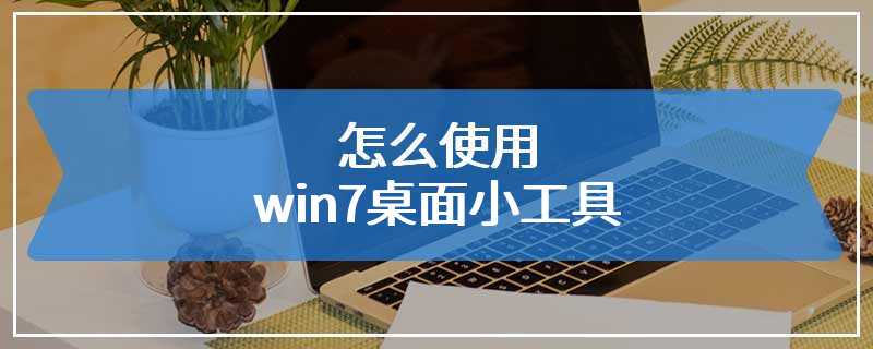 怎么使用win7桌面小工具