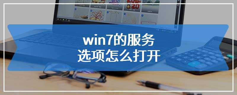 win7的服务选项怎么打开