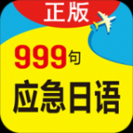 日语口语999句v3.5.4