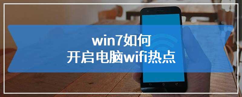 win7如何开启电脑wifi热点