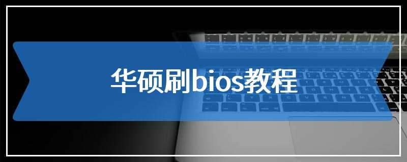 华硕刷bios教程