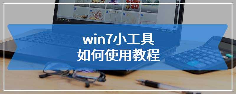 win7小工具如何使用教程