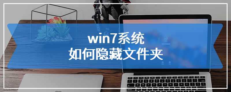 win7系统如何隐藏文件夹