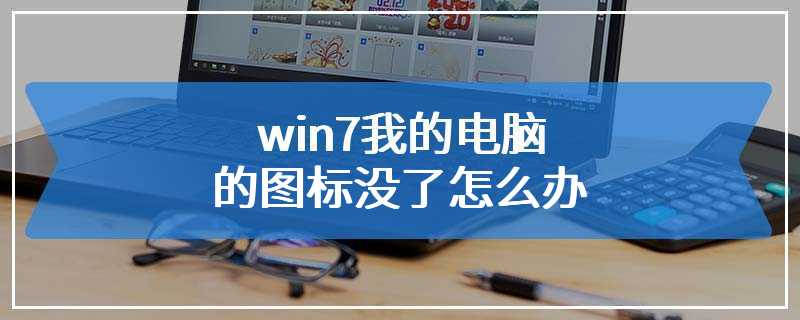 win7我的电脑的图标没了怎么办